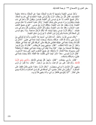 270
‫االصحاح‬ ‫الخروج‬ ‫سفر‬
33
‫الفاندايك‬ ‫ترجمة‬
 