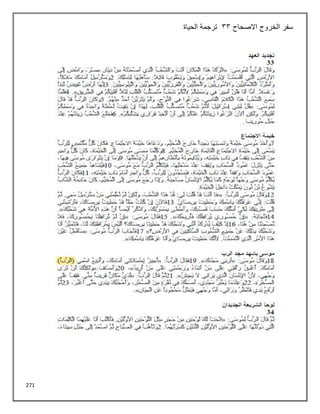 271
‫االصحاح‬ ‫الخروج‬ ‫سفر‬
33
‫الحياة‬ ‫ترجمة‬
 