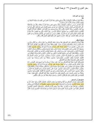 275
‫االصحاح‬ ‫الخروج‬ ‫سفر‬
36
‫الحياة‬ ‫ترجمة‬
 