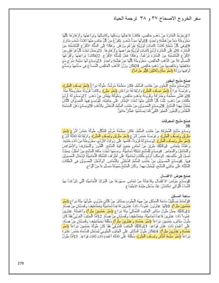 279
‫االصحاح‬ ‫الخروج‬ ‫سفر‬
33
‫و‬
38
‫الحياة‬ ‫ترجمة‬
 