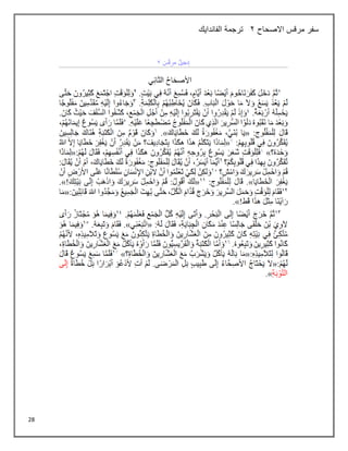 28
‫االصحاح‬ ‫مرقس‬ ‫سفر‬
2
‫الفاندايك‬ ‫ترجمة‬
 
