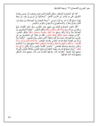 281
‫االصحاح‬ ‫الخروج‬ ‫سفر‬
38
‫الفاندايك‬ ‫ترجمة‬
 