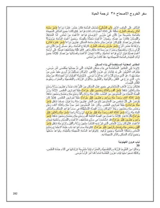 282
‫االصحاح‬ ‫الخروج‬ ‫سفر‬
38
‫الحياة‬ ‫ترجمة‬
 