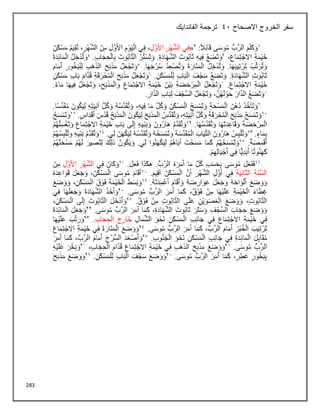 283
‫االصحاح‬ ‫الخروج‬ ‫سفر‬
41
‫الفاندايك‬ ‫ترجمة‬
 