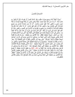 285
‫االصحاح‬ ‫الالويين‬ ‫سفر‬
5
‫الفاندايك‬ ‫ترجمة‬
 