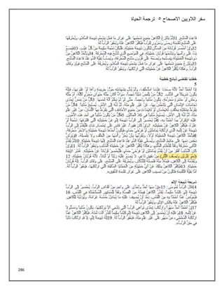 286
‫االصحاح‬ ‫الالويين‬ ‫سفر‬
5
‫الحياة‬ ‫ترجمة‬
 
