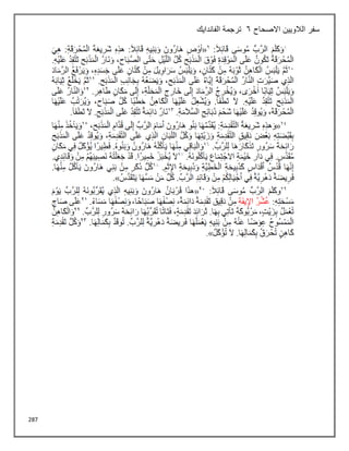 287
‫االصحاح‬ ‫الالويين‬ ‫سفر‬
6
‫الفاندايك‬ ‫ترجمة‬
 