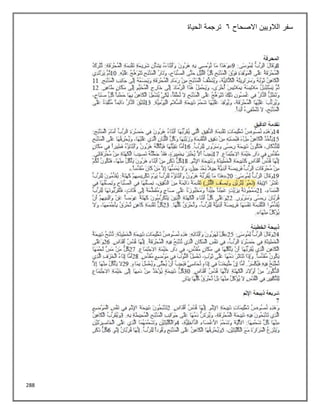 288
‫االصحاح‬ ‫الالويين‬ ‫سفر‬
6
‫الحياة‬ ‫ترجمة‬
 