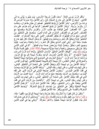 289
‫االصحاح‬ ‫الالويين‬ ‫سفر‬
14
‫الفاندايك‬ ‫ترجمة‬
 