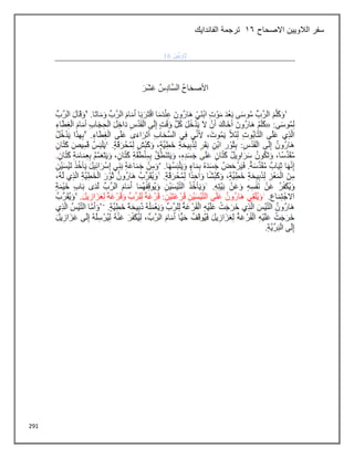 291
‫االصحاح‬ ‫الالويين‬ ‫سفر‬
16
‫الفاندايك‬ ‫ترجمة‬
 