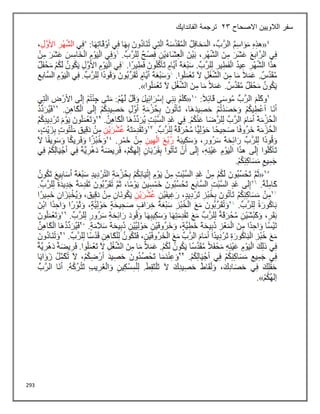 293
‫االصحاح‬ ‫الالويين‬ ‫سفر‬
23
‫الفاندايك‬ ‫ترجمة‬
 