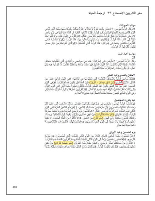 294
‫االصحاح‬ ‫الالويين‬ ‫سفر‬
23
‫الحياة‬ ‫ترجمة‬
 