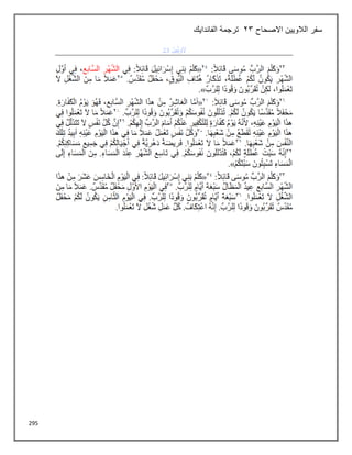 295
‫االصحاح‬ ‫الالويين‬ ‫سفر‬
23
‫الفاندايك‬ ‫ترجمة‬
 