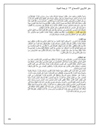296
‫االصحاح‬ ‫الالويين‬ ‫سفر‬
23
‫الحياة‬ ‫ترجمة‬
 