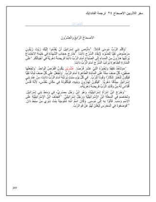 297
‫الالويين‬ ‫سفر‬
‫االصحاح‬
24
‫الفاندايك‬ ‫ترجمة‬
 