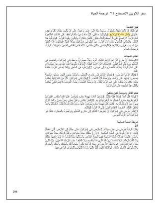 298
‫االصحاح‬ ‫الالويين‬ ‫سفر‬
24
‫الحياة‬ ‫ترجمة‬
 