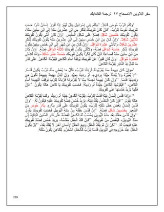 299
‫االصحاح‬ ‫الالويين‬ ‫سفر‬
23
‫الفاندايك‬ ‫ترجمة‬
 