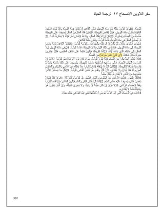 302
‫االصحاح‬ ‫الالويين‬ ‫سفر‬
23
‫الحياة‬ ‫ترجمة‬
 