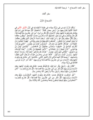 303
‫سفر‬
‫االصحاح‬ ‫العدد‬
1
‫الفاندايك‬ ‫ترجمة‬
 