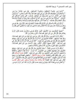 305
‫االصحاح‬ ‫العدد‬ ‫سفر‬
3
‫الفاندايك‬ ‫ترجمة‬
 