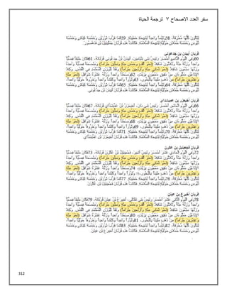 312
‫االصحاح‬ ‫العدد‬ ‫سفر‬
3
‫الحياة‬ ‫ترجمة‬
 