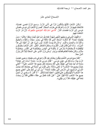 319
‫االصحاح‬ ‫العدد‬ ‫سفر‬
11
‫الفاندايك‬ ‫ترجمة‬
 