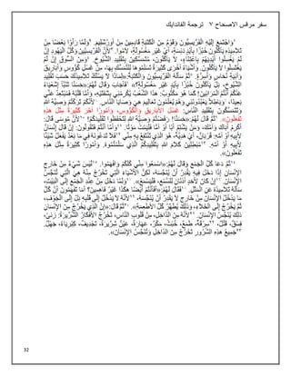 32
‫سفر‬
‫االصحاح‬ ‫مرقس‬
3
‫الفاندايك‬ ‫ترجمة‬
 