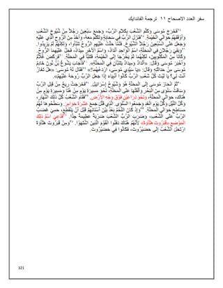 321
‫االصحاح‬ ‫العدد‬ ‫سفر‬
11
‫الفاندايك‬ ‫ترجمة‬
 