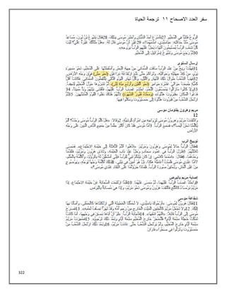 322
‫العدد‬ ‫سفر‬
‫االصحاح‬
11
‫الحياة‬ ‫ترجمة‬
 