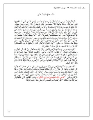 323
‫االصحاح‬ ‫العدد‬ ‫سفر‬
13
‫الفاندايك‬ ‫ترجمة‬
 