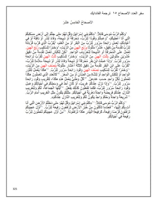 325
‫االصحاح‬ ‫العدد‬ ‫سفر‬
15
‫الفاندايك‬ ‫ترجمة‬
 