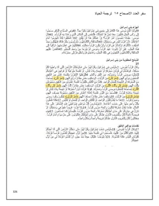 326
‫االصحاح‬ ‫العدد‬ ‫سفر‬
15
‫الحياة‬ ‫ترجمة‬
 