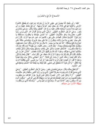 327
‫االصحاح‬ ‫العدد‬ ‫سفر‬
24
‫الفاندايك‬ ‫ترجمة‬
 