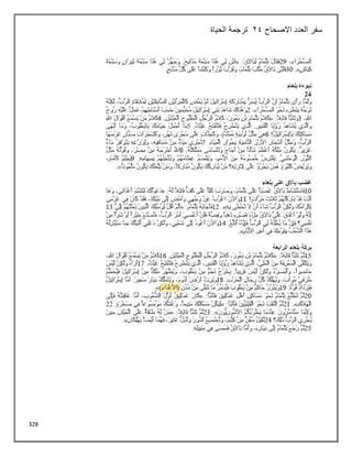 328
‫االصحاح‬ ‫العدد‬ ‫سفر‬
24
‫الحياة‬ ‫ترجمة‬
 