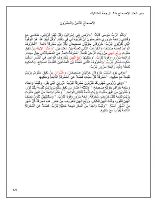 329
‫االصحاح‬ ‫العدد‬ ‫سفر‬
28
‫الفاندايك‬ ‫ترجمة‬
 