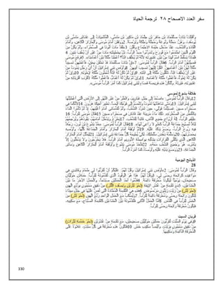 330
‫االصحاح‬ ‫العدد‬ ‫سفر‬
28
‫الحياة‬ ‫ترجمة‬
 