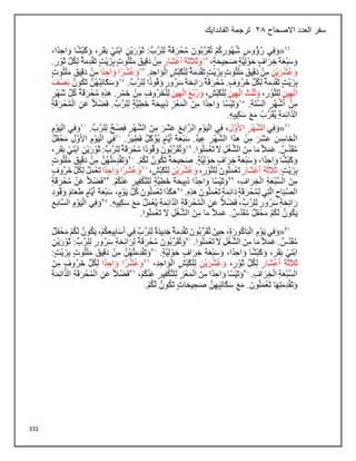 331
‫االصحاح‬ ‫العدد‬ ‫سفر‬
28
‫الفاندايك‬ ‫ترجمة‬
 