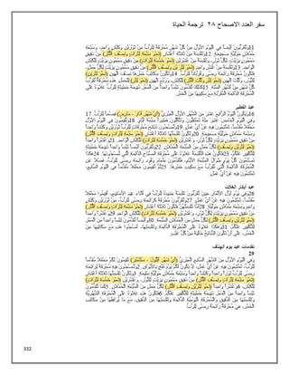 332
‫االصحاح‬ ‫العدد‬ ‫سفر‬
28
‫الحياة‬ ‫ترجمة‬
 