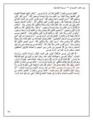 335
‫االصحاح‬ ‫العدد‬ ‫سفر‬
31
‫الفاندايك‬ ‫ترجمة‬
 