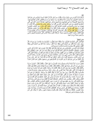 340
‫االصحاح‬ ‫العدد‬ ‫سفر‬
35
‫الحياة‬ ‫ترجمة‬
 