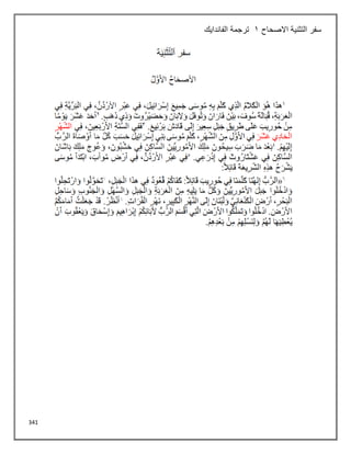 341
‫االصحاح‬ ‫التثنية‬ ‫سفر‬
1
‫الفاندايك‬ ‫ترجمة‬
 