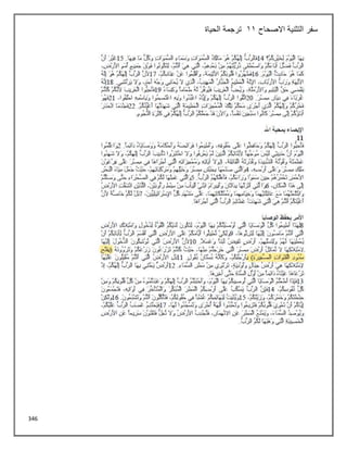 346
‫االصحاح‬ ‫التثنية‬ ‫سفر‬
11
‫الحياة‬ ‫ترجمة‬
 