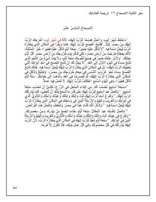 347
‫سف‬
‫االصحاح‬ ‫التثنية‬ ‫ر‬
16
‫الفاندايك‬ ‫ترجمة‬
 