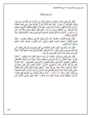 349
‫االصحاح‬ ‫يشوع‬ ‫سفر‬
3
‫الفاندايك‬ ‫ترجمة‬
 