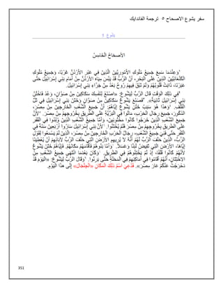 351
‫االصحاح‬ ‫يشوع‬ ‫سفر‬
5
‫الفاندايك‬ ‫ترجمة‬
 