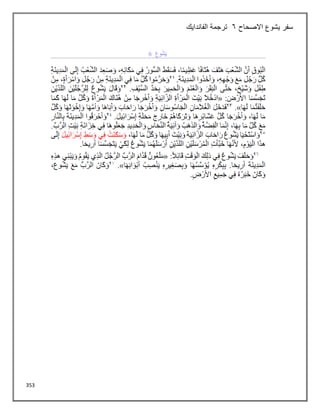 353
‫االصحاح‬ ‫يشوع‬ ‫سفر‬
6
‫الفاندايك‬ ‫ترجمة‬
 