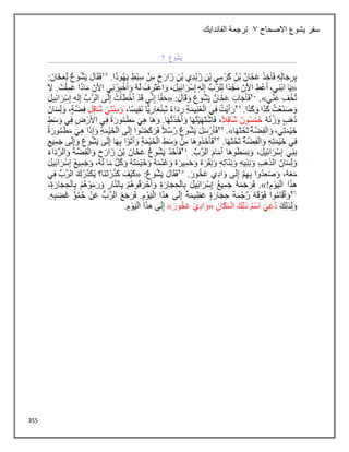 355
‫االصحاح‬ ‫يشوع‬ ‫سفر‬
3
‫الفاندايك‬ ‫ترجمة‬
 