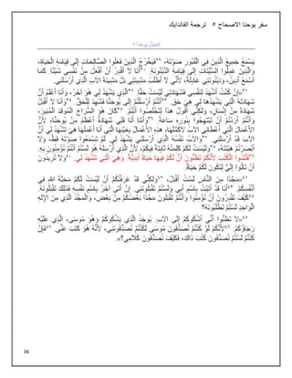36
‫االصحاح‬ ‫يوحنا‬ ‫سفر‬
5
‫الفاندايك‬ ‫ترجمة‬
 