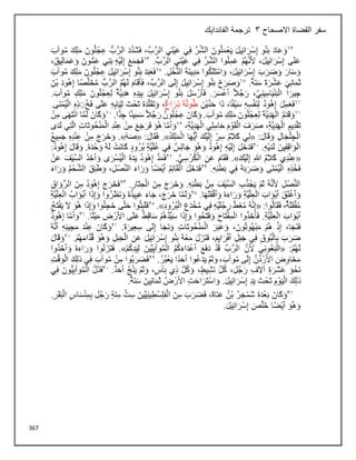 367
‫االصحاح‬ ‫القضاة‬ ‫سفر‬
3
‫الفاندايك‬ ‫ترجمة‬
 