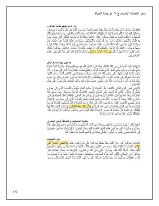 370
‫االصحاح‬ ‫القضاة‬ ‫سفر‬
6
‫الحياة‬ ‫ترجمة‬
 